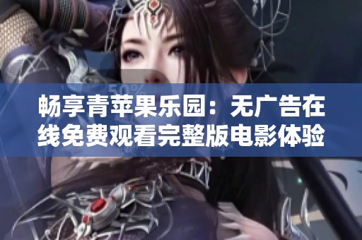 畅享青苹果乐园：无广告在线免费观看完整版电影体验
