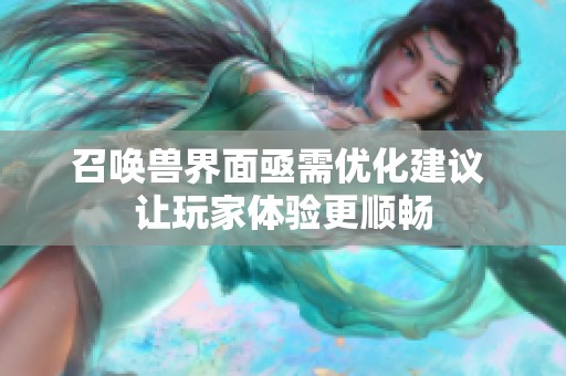 召唤兽界面亟需优化建议 让玩家体验更顺畅