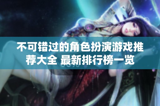 不可错过的角色扮演游戏推荐大全 最新排行榜一览