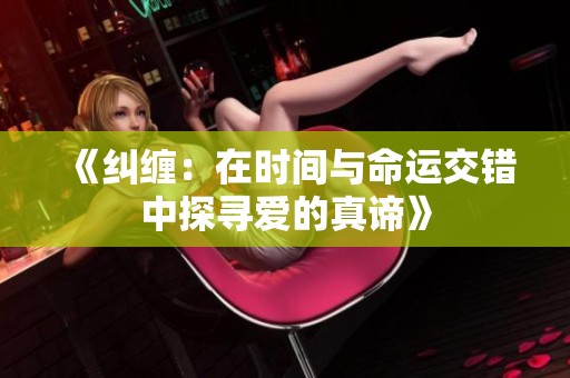 《纠缠：在时间与命运交错中探寻爱的真谛》