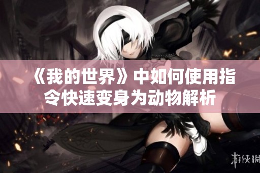 《我的世界》中如何使用指令快速变身为动物解析