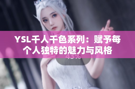 YSL千人千色系列：赋予每个人独特的魅力与风格