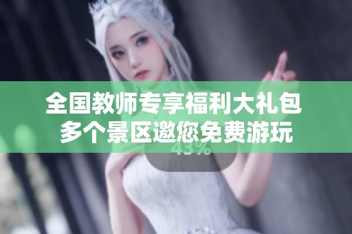 全国教师专享福利大礼包 多个景区邀您免费游玩
