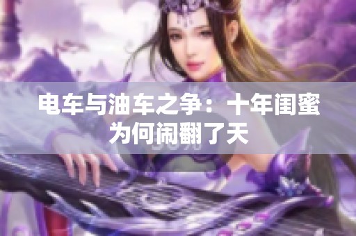 电车与油车之争：十年闺蜜为何闹翻了天
