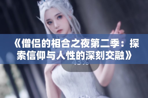《僧侣的相合之夜第二季：探索信仰与人性的深刻交融》