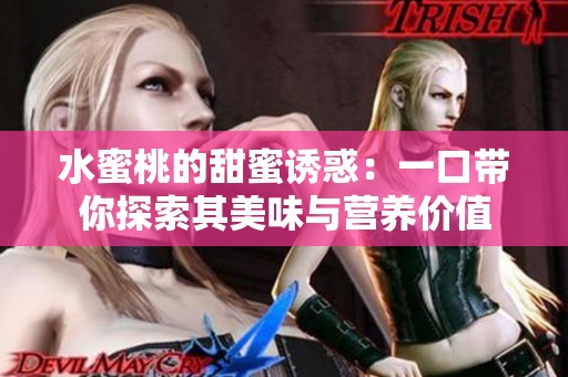 水蜜桃的甜蜜诱惑：一口带你探索其美味与营养价值