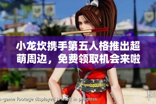 小龙坎携手第五人格推出超萌周边，免费领取机会来啦！