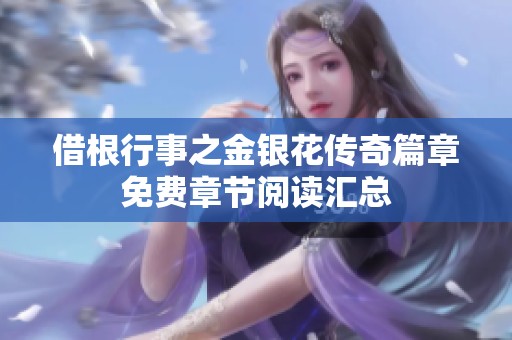 借根行事之金银花传奇篇章免费章节阅读汇总