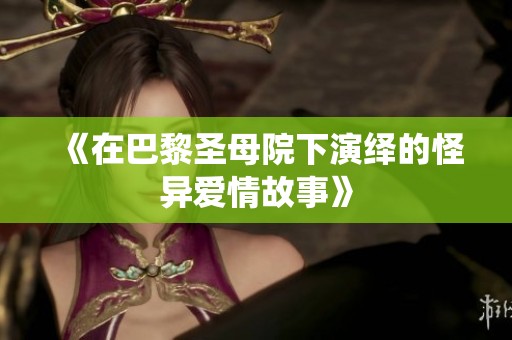 《在巴黎圣母院下演绎的怪异爱情故事》