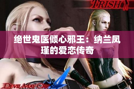 绝世鬼医倾心邪王：纳兰凤瑾的爱恋传奇