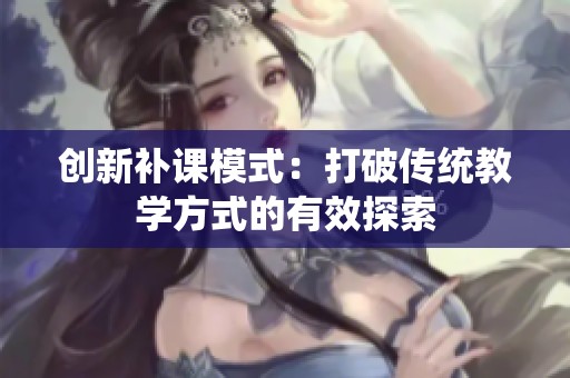 创新补课模式：打破传统教学方式的有效探索