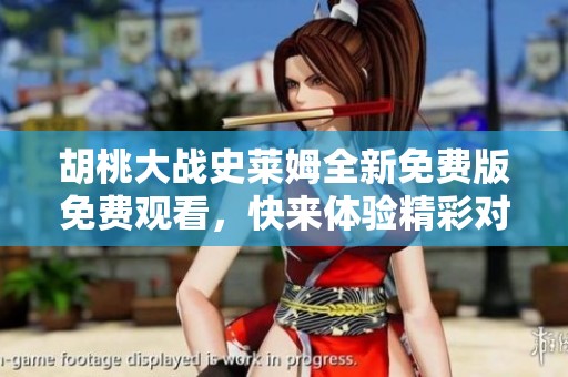 胡桃大战史莱姆全新免费版免费观看，快来体验精彩对战！