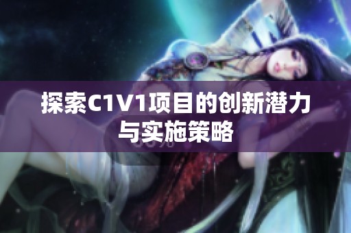 探索C1V1项目的创新潜力与实施策略
