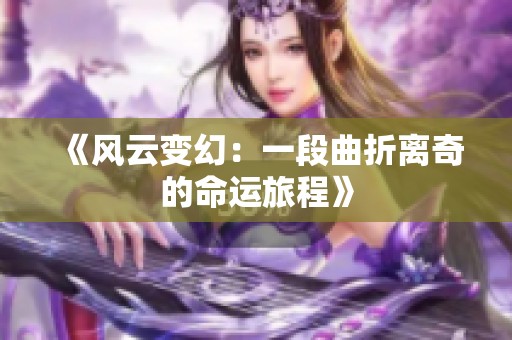 《风云变幻：一段曲折离奇的命运旅程》
