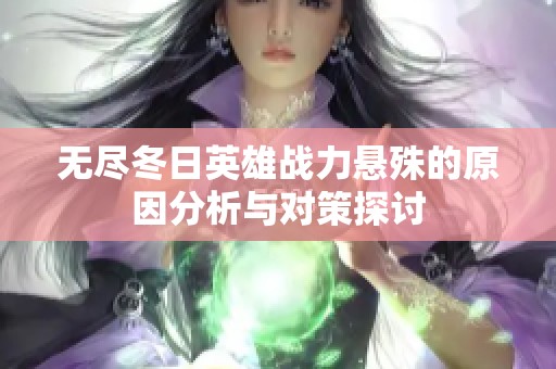无尽冬日英雄战力悬殊的原因分析与对策探讨