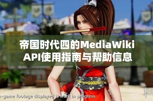 帝国时代四的MediaWiki API使用指南与帮助信息