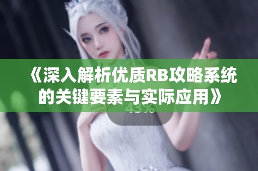 《深入解析优质RB攻略系统的关键要素与实际应用》