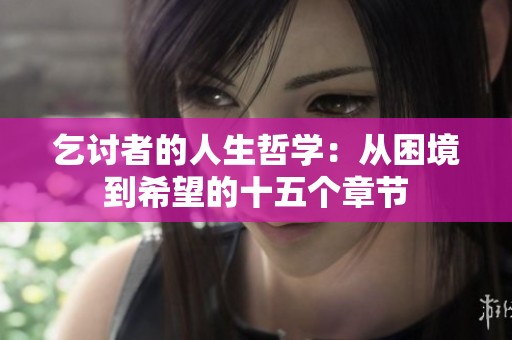 乞讨者的人生哲学：从困境到希望的十五个章节