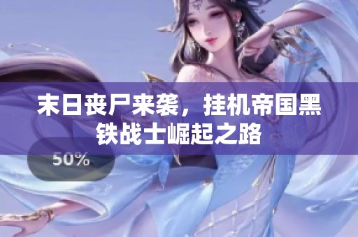 末日丧尸来袭，挂机帝国黑铁战士崛起之路