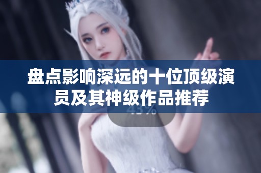 盘点影响深远的十位顶级演员及其神级作品推荐
