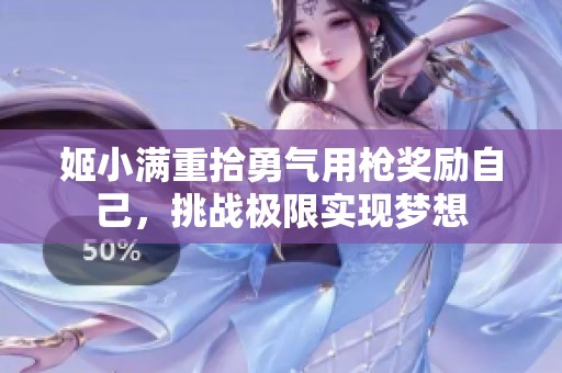 姬小满重拾勇气用枪奖励自己，挑战极限实现梦想