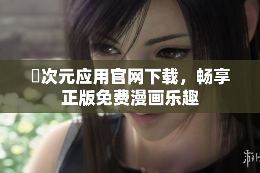 囧次元应用官网下载，畅享正版免费漫画乐趣