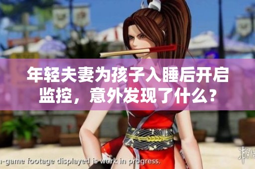 年轻夫妻为孩子入睡后开启监控，意外发现了什么？