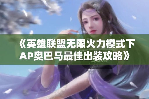 《英雄联盟无限火力模式下AP奥巴马最佳出装攻略》