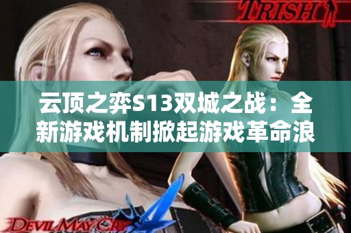 云顶之弈S13双城之战：全新游戏机制掀起游戏革命浪潮