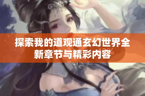 探索我的道观通玄幻世界全新章节与精彩内容