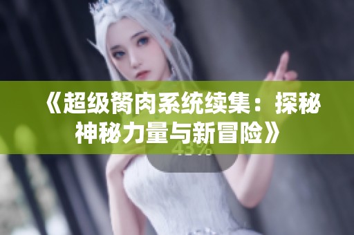 《超级胬肉系统续集：探秘神秘力量与新冒险》
