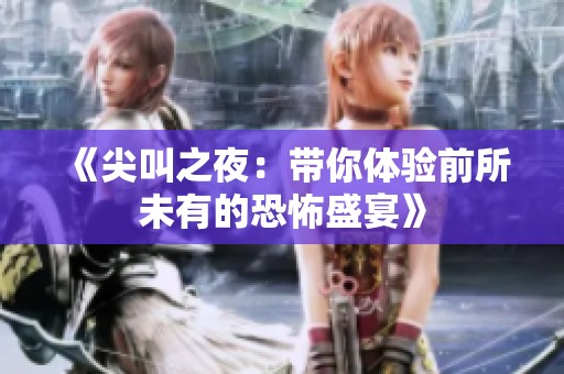 《尖叫之夜：带你体验前所未有的恐怖盛宴》
