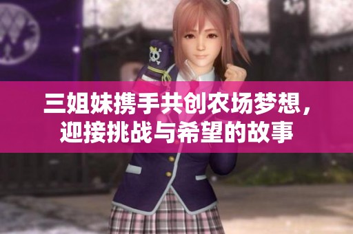 三姐妹携手共创农场梦想，迎接挑战与希望的故事