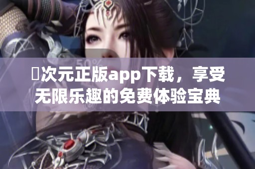 囧次元正版app下载，享受无限乐趣的免费体验宝典