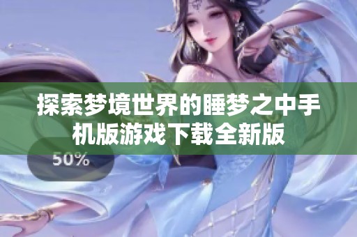 探索梦境世界的睡梦之中手机版游戏下载全新版