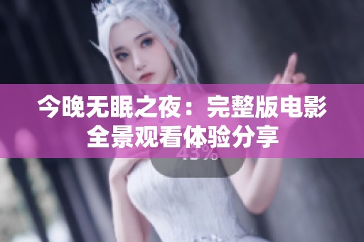 今晚无眠之夜：完整版电影全景观看体验分享