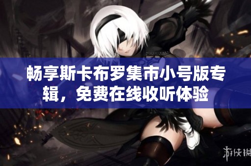 畅享斯卡布罗集市小号版专辑，免费在线收听体验