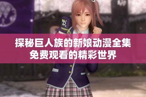 探秘巨人族的新娘动漫全集免费观看的精彩世界