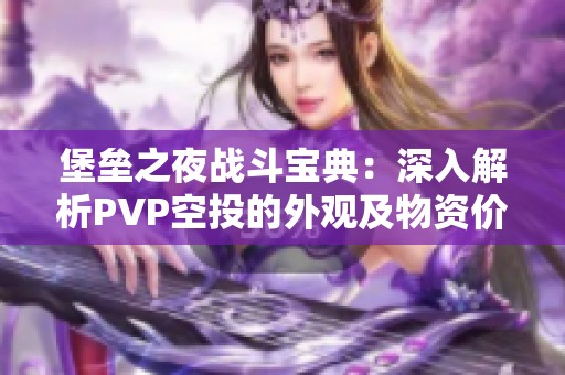 堡垒之夜战斗宝典：深入解析PVP空投的外观及物资价值