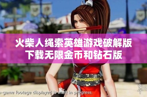 火柴人绳索英雄游戏破解版下载无限金币和钻石版