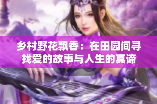 乡村野花飘香：在田园间寻找爱的故事与人生的真谛