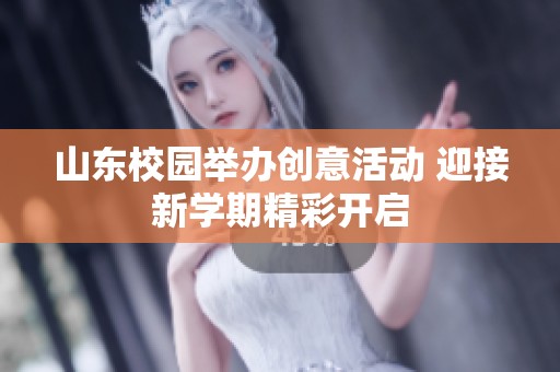 山东校园举办创意活动 迎接新学期精彩开启
