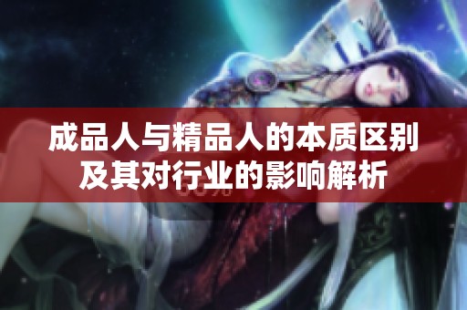 成品人与精品人的本质区别及其对行业的影响解析