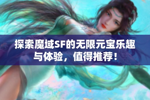 探索魔域SF的无限元宝乐趣与体验，值得推荐！