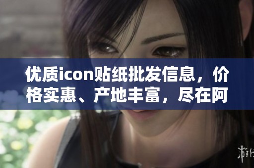 优质icon贴纸批发信息，价格实惠、产地丰富，尽在阿里巴巴