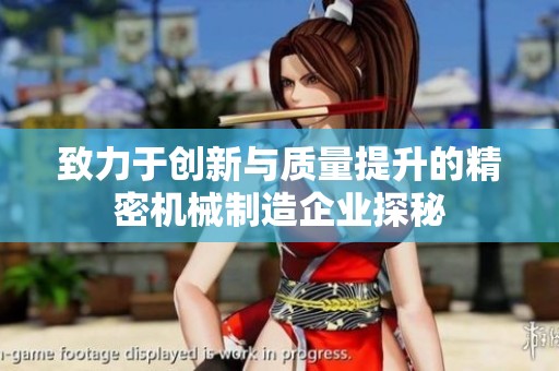 致力于创新与质量提升的精密机械制造企业探秘