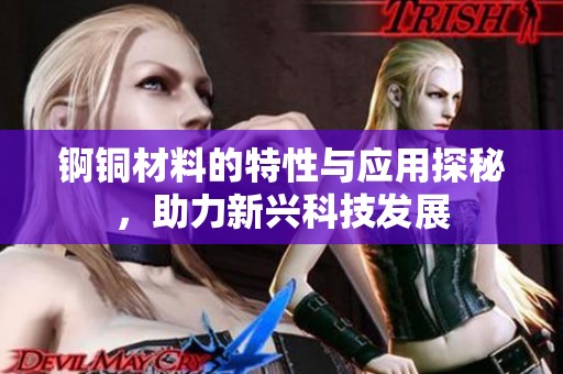 锕铜材料的特性与应用探秘，助力新兴科技发展