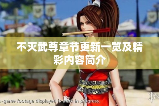 不灭武尊章节更新一览及精彩内容简介