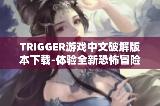 TRIGGER游戏中文破解版本下载-体验全新恐怖冒险之旅