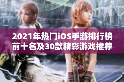 2021年热门iOS手游排行榜前十名及30款精彩游戏推荐